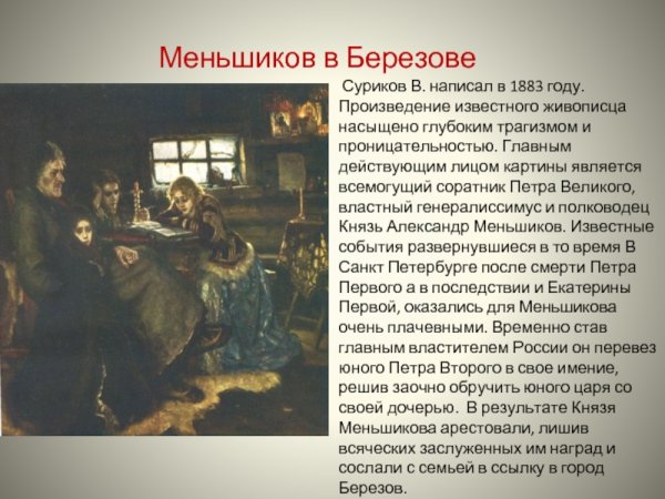 Василий Суриков Меньшиков в Березове