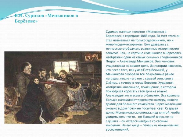 Меншиков в берёзове Василий Суриков