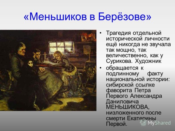 В.Суриков Меньшиков в берёзове с фрагментами