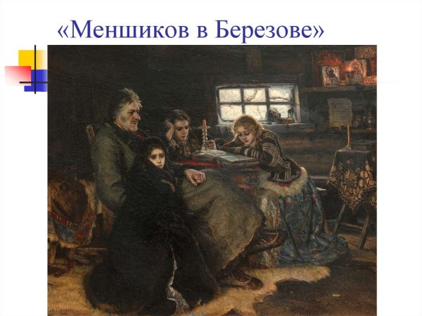 Суриков Меншиков в Березове