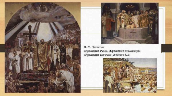 Картина крещение Руси Лебедев