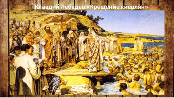 988 Крещение Руси Владимиром Святославовичем