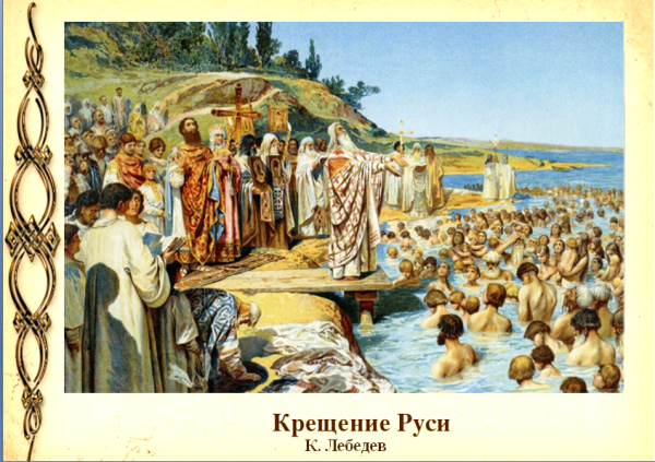 Васнецов крещение Руси