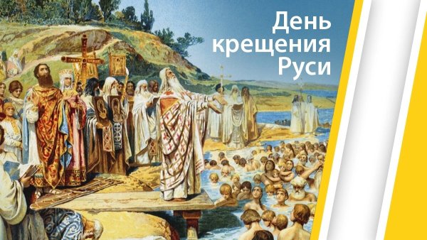 28 Июля князь Владимир крещение Руси
