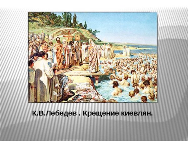 Князь Владимир крестит Русь Васнецов