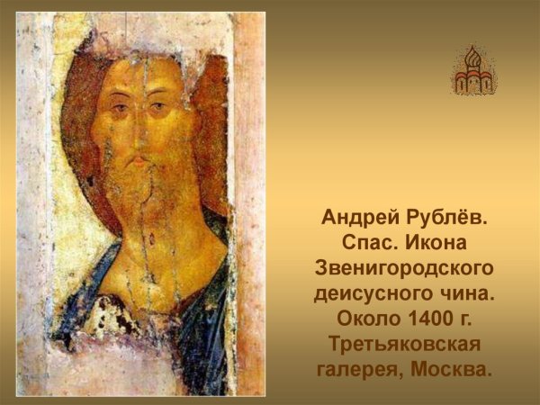 Иконопись Андрея Рублева