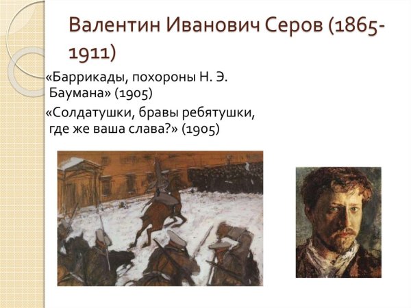 Валентин Серов Солдатушки бравы ребятушки где же ваша Слава 1905