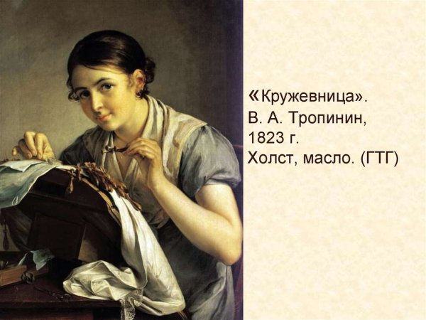 В.А. Тропинин. Кружевница». 1823.