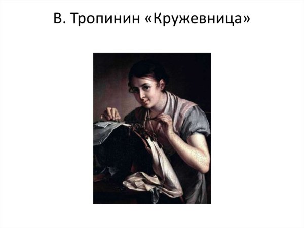 Тропинин Кружевница сочинение
