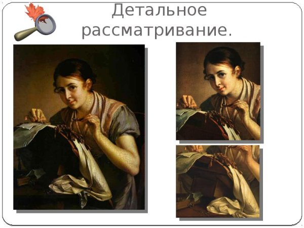 Колорит Кружевница Тропинина