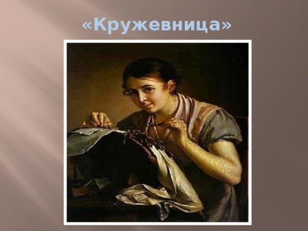 Русский язык 4 класс в а Тропинин Кружевница