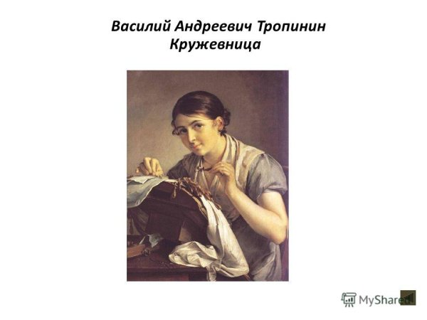В.А.Тропинин "Кружевница" (1823 г.)