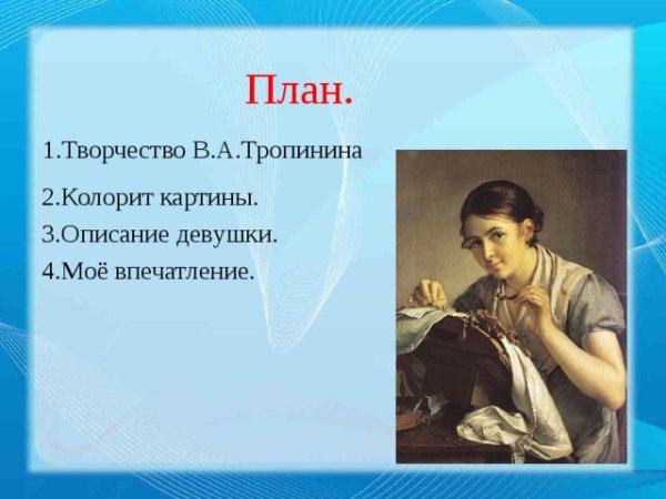 Василия Андреевича Тропинина Кружевница