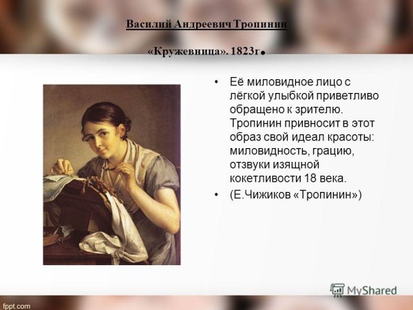 Кружевница 1823 г Василий Тропинин