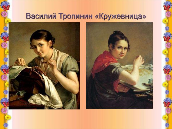 Тропинин Кружевница