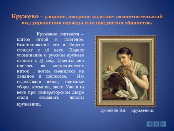Василий Тропинин Кружевница презентация