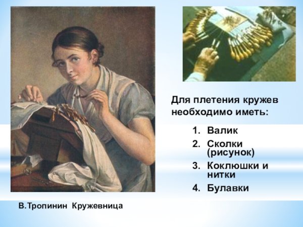Тропинин Кружевница сочинение по картине 4 класс