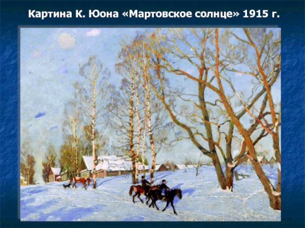 Картина Юона зимнее солнце