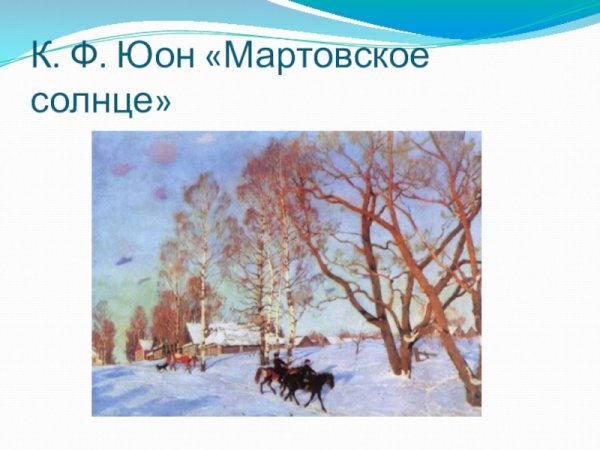 Константин Юон мартовское солнце