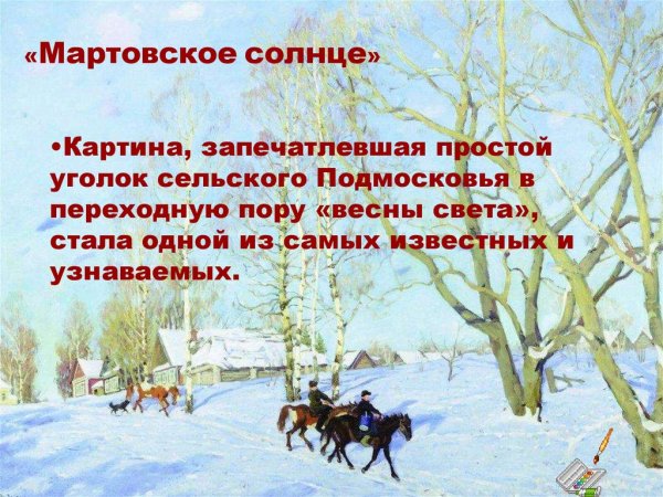 Константин Фёдорович Юон мартовское солнце