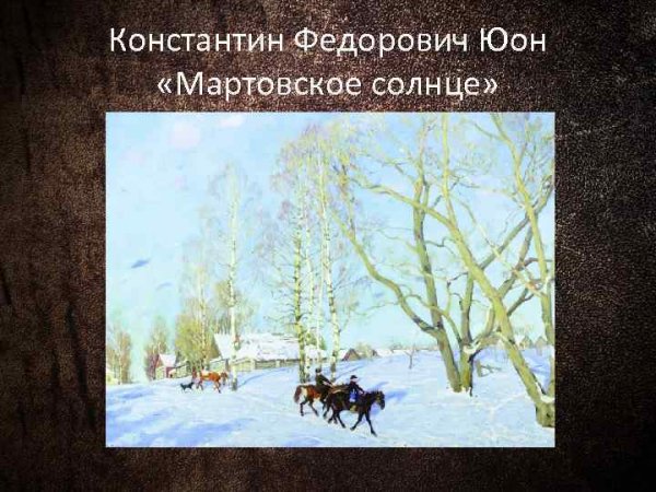 Константин Юон мартовское солнце картина