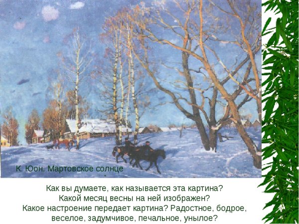 Константин Юон мартовское солнце