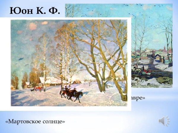 Константин Фёдорович Юон мартовское солнце