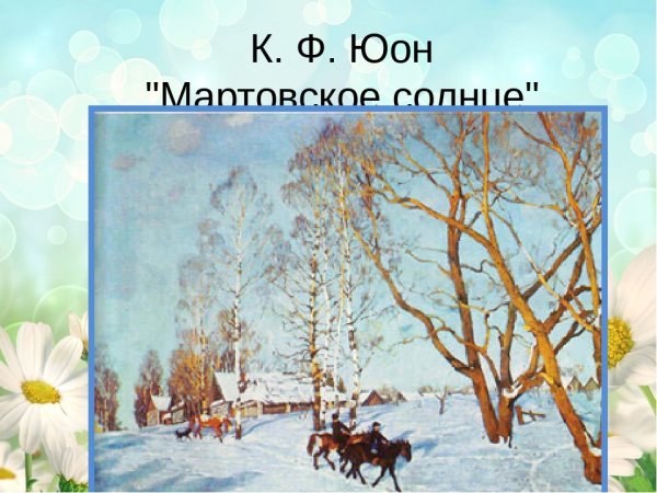 Константин Фёдорович Юон мартовское солнце