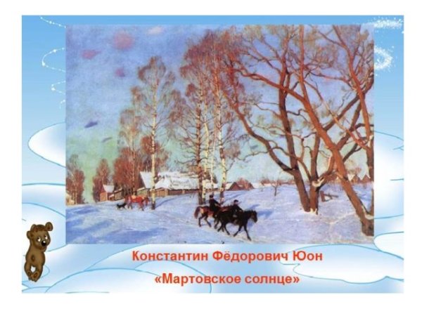 Константин Юон мартовское солнце