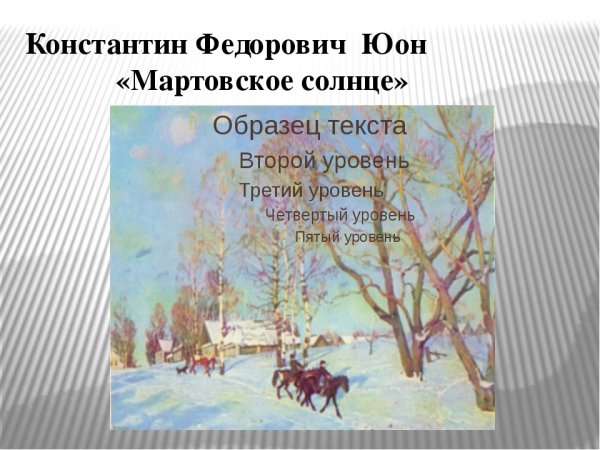 К. Ф. Юон «мартовское солнце» (1915)