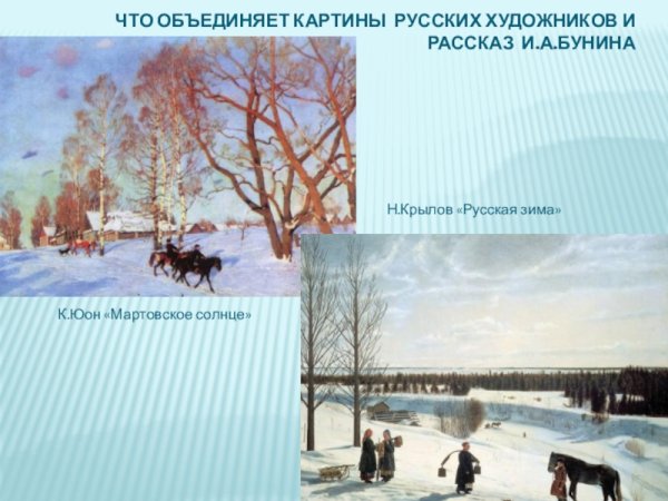 Юон мартовское солнце