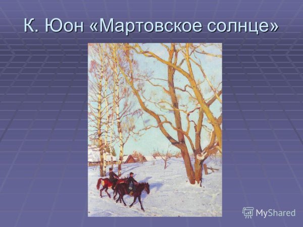Константин Фёдорович Юон мартовское солнце