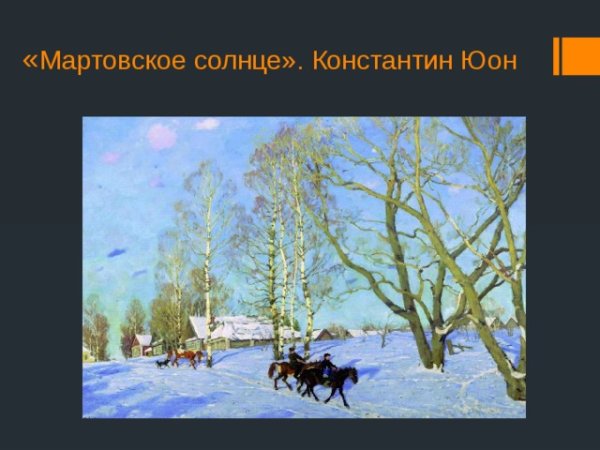 Константин Юон мартовское солнце