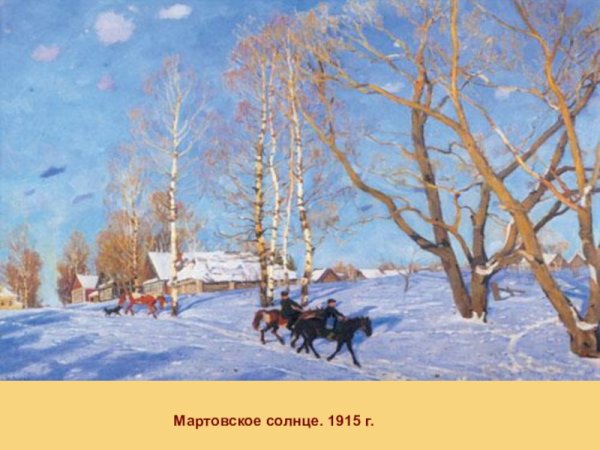 Константин Юон мартовское солнце