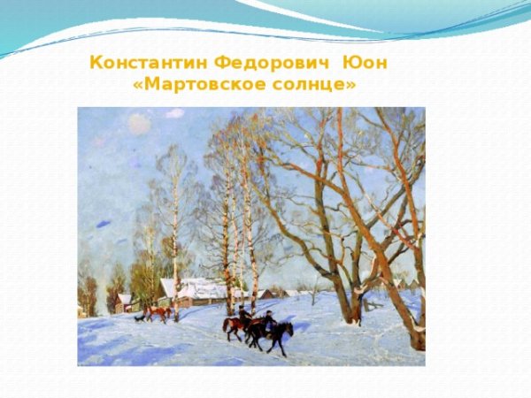 Настроение вызванное картиной мартовское солнце