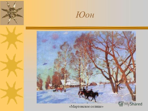 Константин Юон. Мартовское солнце. 1915 Г.