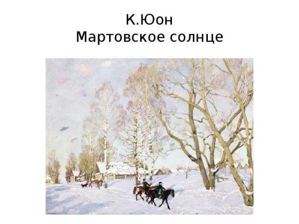Юон мартовское солнце картина хорошего качества