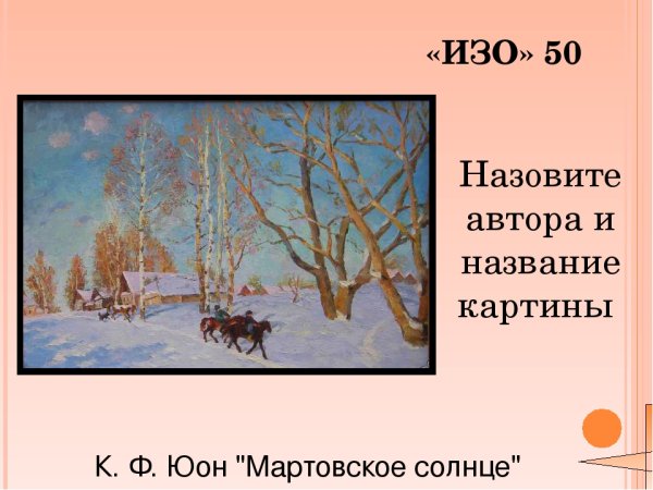 Константин Юон мартовсок есолнце