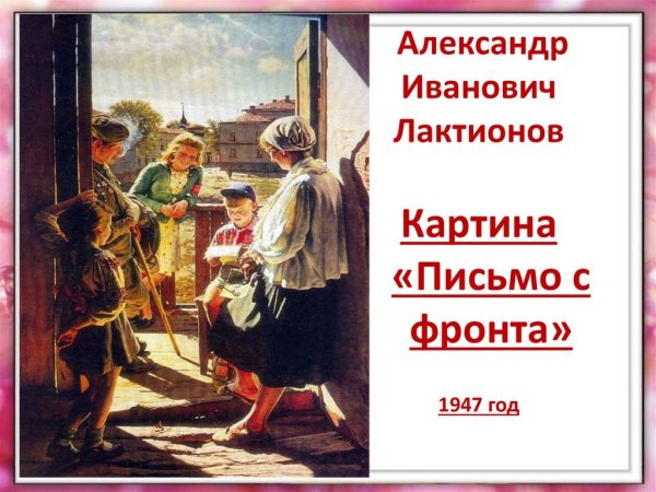 «Письмо с фронта» Александра Лактионова