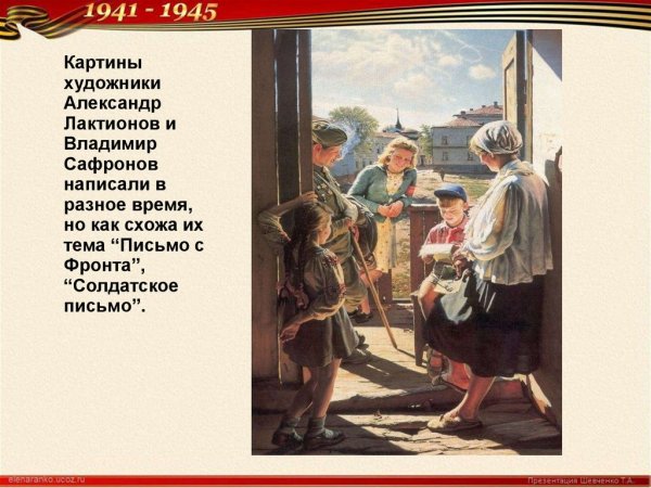 Письмо с фронта картина Лактионова