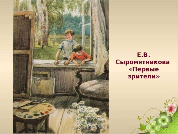 Картина Екатерины Васильевны Сыромятниковой первые зрители