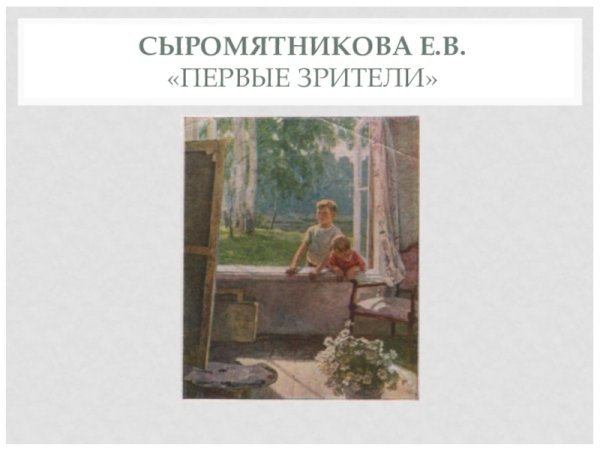 Сыромятникова первые зрители