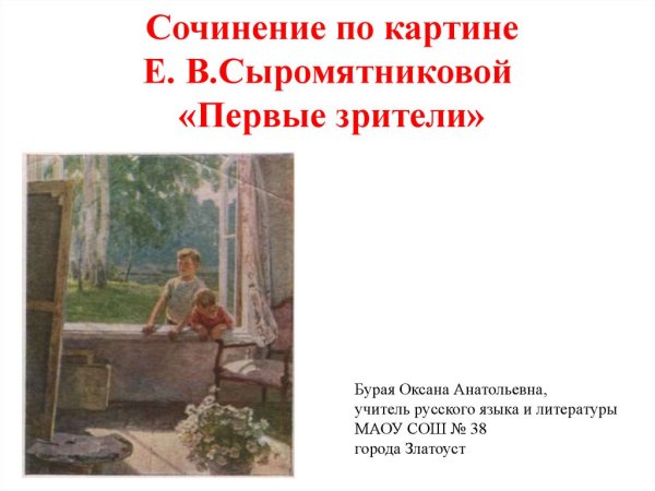 Первые зрители Сыромятникова картина