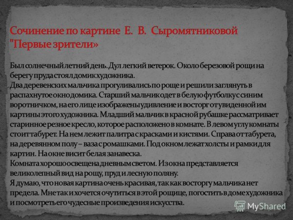 Картина Екатерины Васильевны Сыромятниковой первые зрители