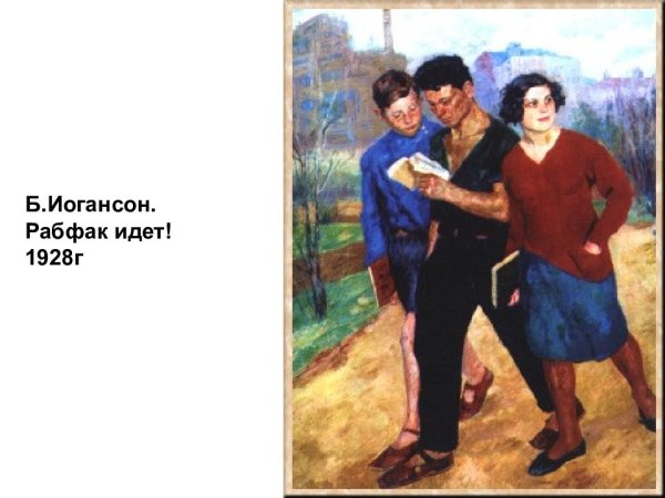 Борис Иогансон - "Рабфак идет (Вузовцы)" (1928)