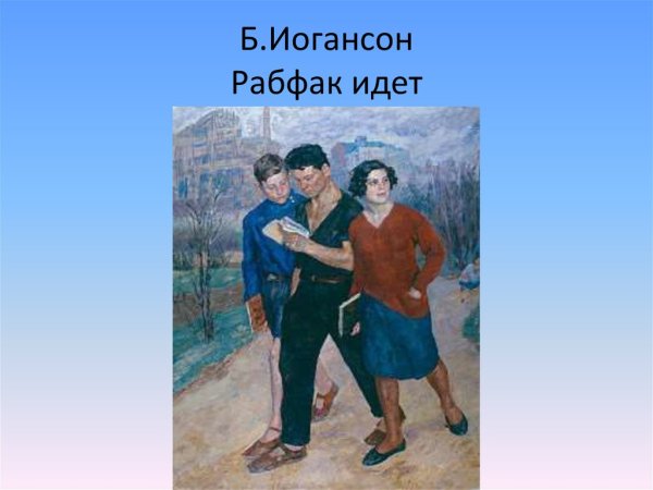 Борис Иогансон - "Рабфак идет (Вузовцы)" (1928)