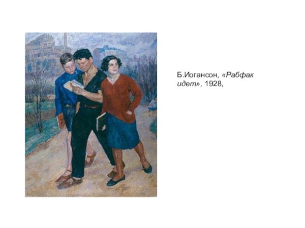 Иогансон Рабфак идет картина