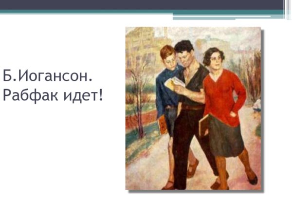 Борис Иогансон - "Рабфак идет (Вузовцы)" (1928)