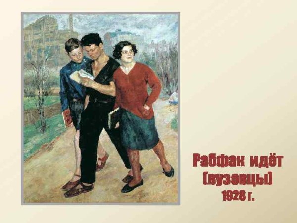 Борис Иогансон - "Рабфак идет (Вузовцы)" (1928)