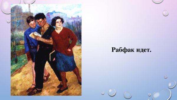 Б.Иогансон, «Рабфак идет», 1928,